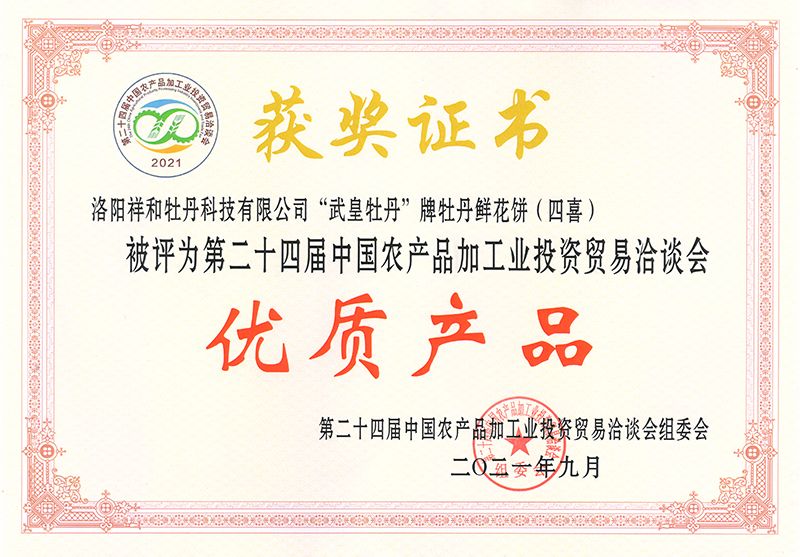 2021農洽會 牡丹餅 優(yōu)質產(chǎn)品獎
